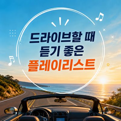 드라이브할 때 듣기 좋은 플레이리스트