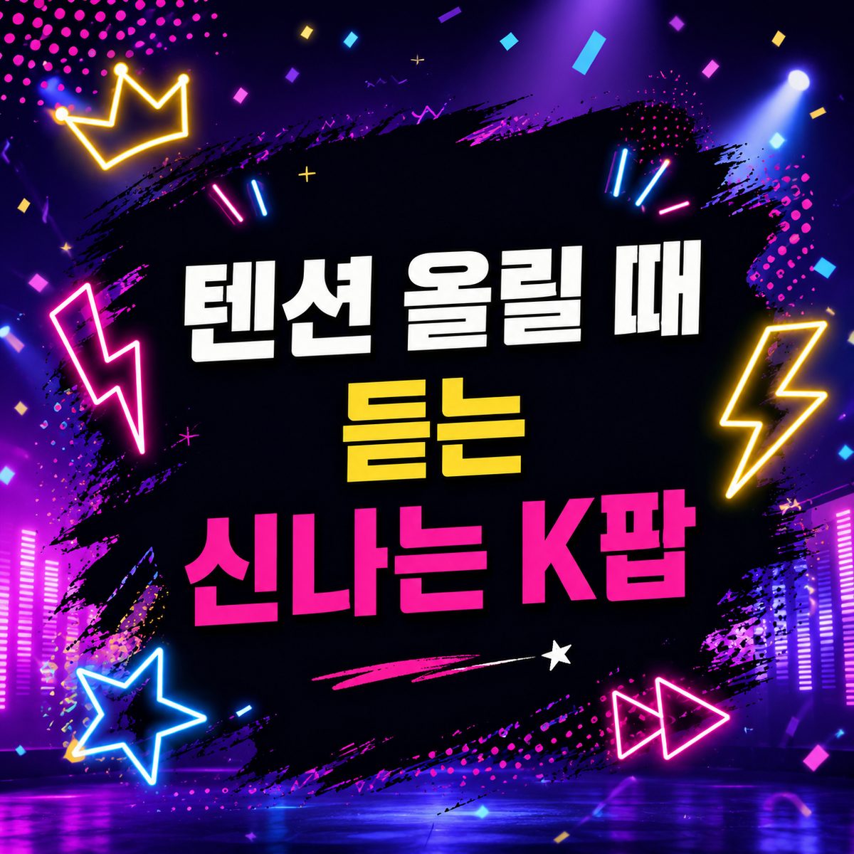텐션 올릴 때 듣는 신나는 K팝