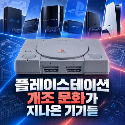플레이스테이션 개조 문화가 지나온 기기들