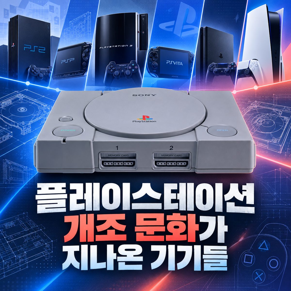 플레이스테이션 개조 문화가 지나온 기기들