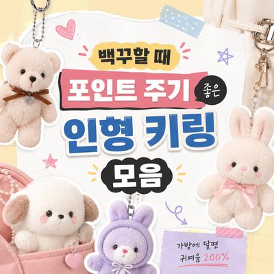 백꾸할 때 포인트 주기 좋은 인형 키링 모음