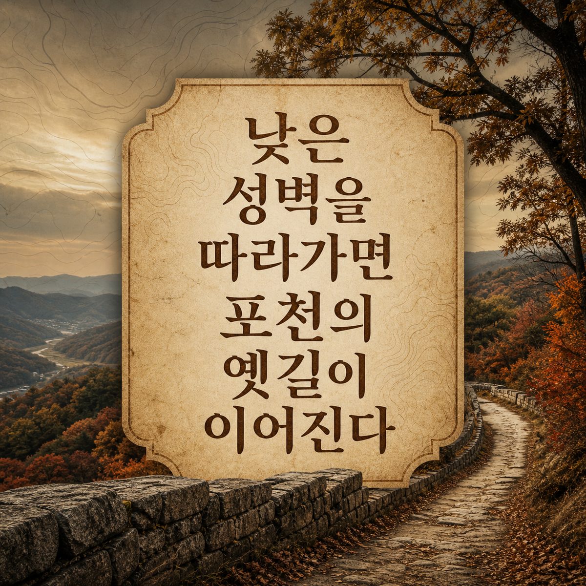 낮은 성벽을 따라가면 포천의 옛길이 이어진다