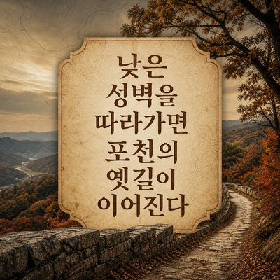 낮은 성벽을 따라가면 포천의 옛길이 이어진다
