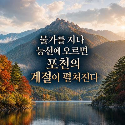 물가를 지나 능선에 오르면 포천의 계절이 펼쳐진다