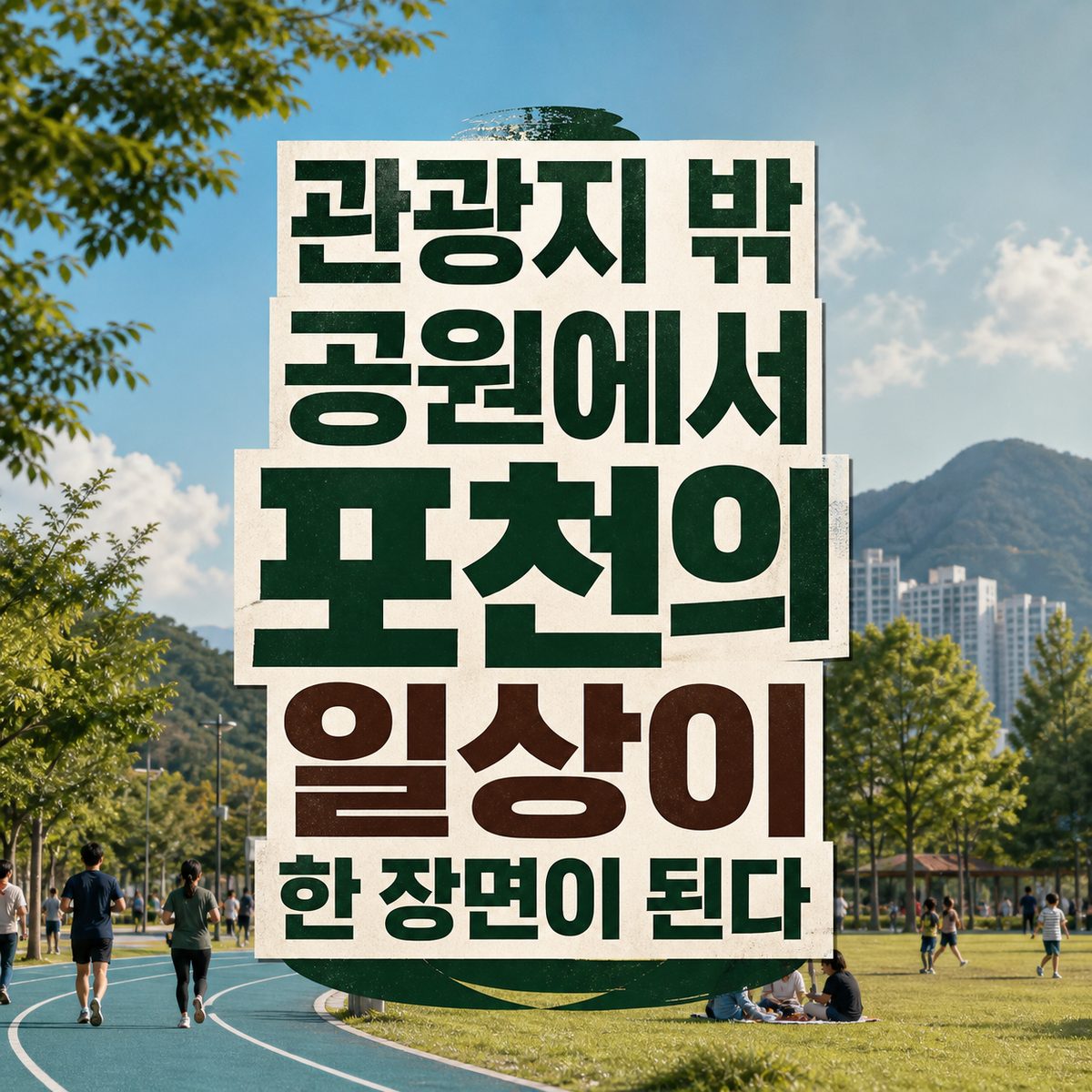 관광지 밖 공원에서 포천의 일상이 한 장면이 된다