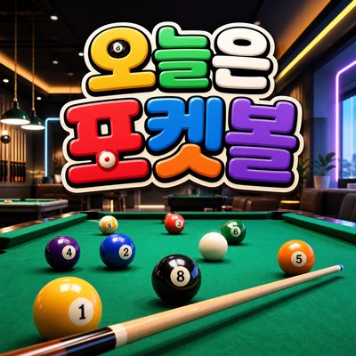 포켓볼이 당기는 날 찾아갈 전국 플레이스