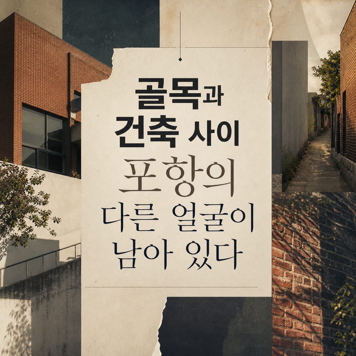 골목과 건축 사이 포항의 다른 얼굴이 남아 있다