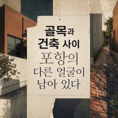 골목과 건축 사이 포항의 다른 얼굴이 남아 있다