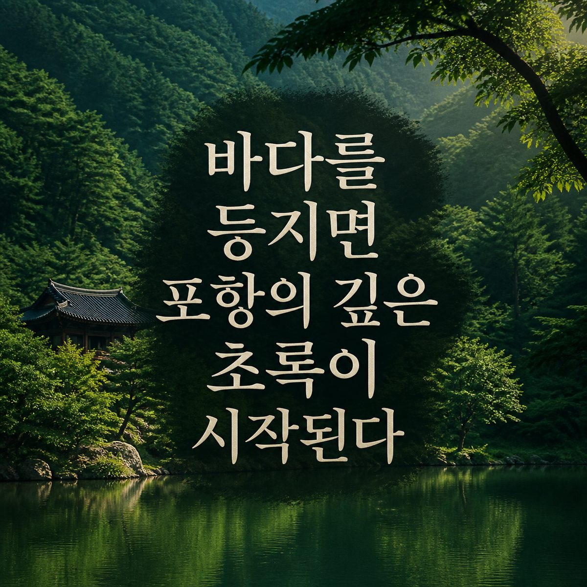 바다를 등지면 포항의 깊은 초록이 시작된다