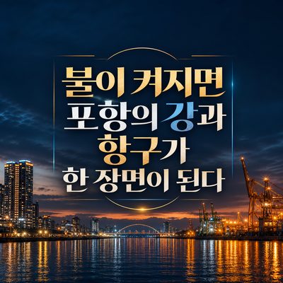 불이 켜지면 포항의 강과 항구가 한 장면이 된다