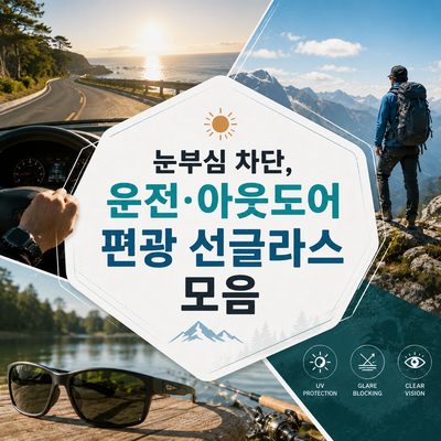 눈부심 차단, 운전·아웃도어 편광 선글라스 모음
