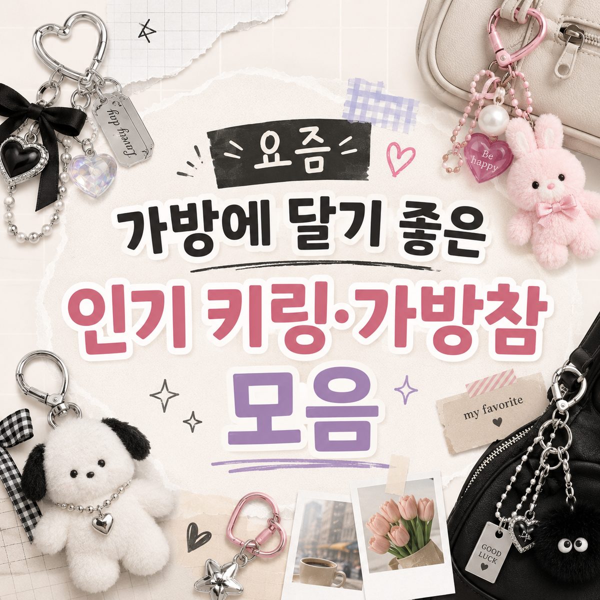 요즘 가방에 달기 좋은 인기 키링·가방참 모음