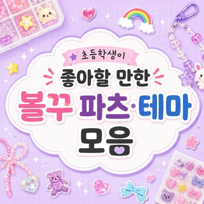 초등학생이 좋아할 만한 볼꾸 파츠·테마 모음