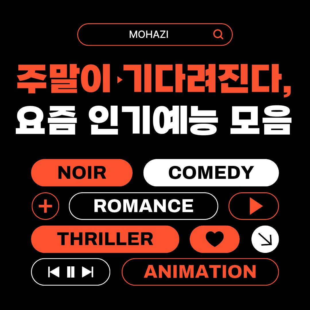 주말이 기다려진다, 요즘 인기 예능 모음