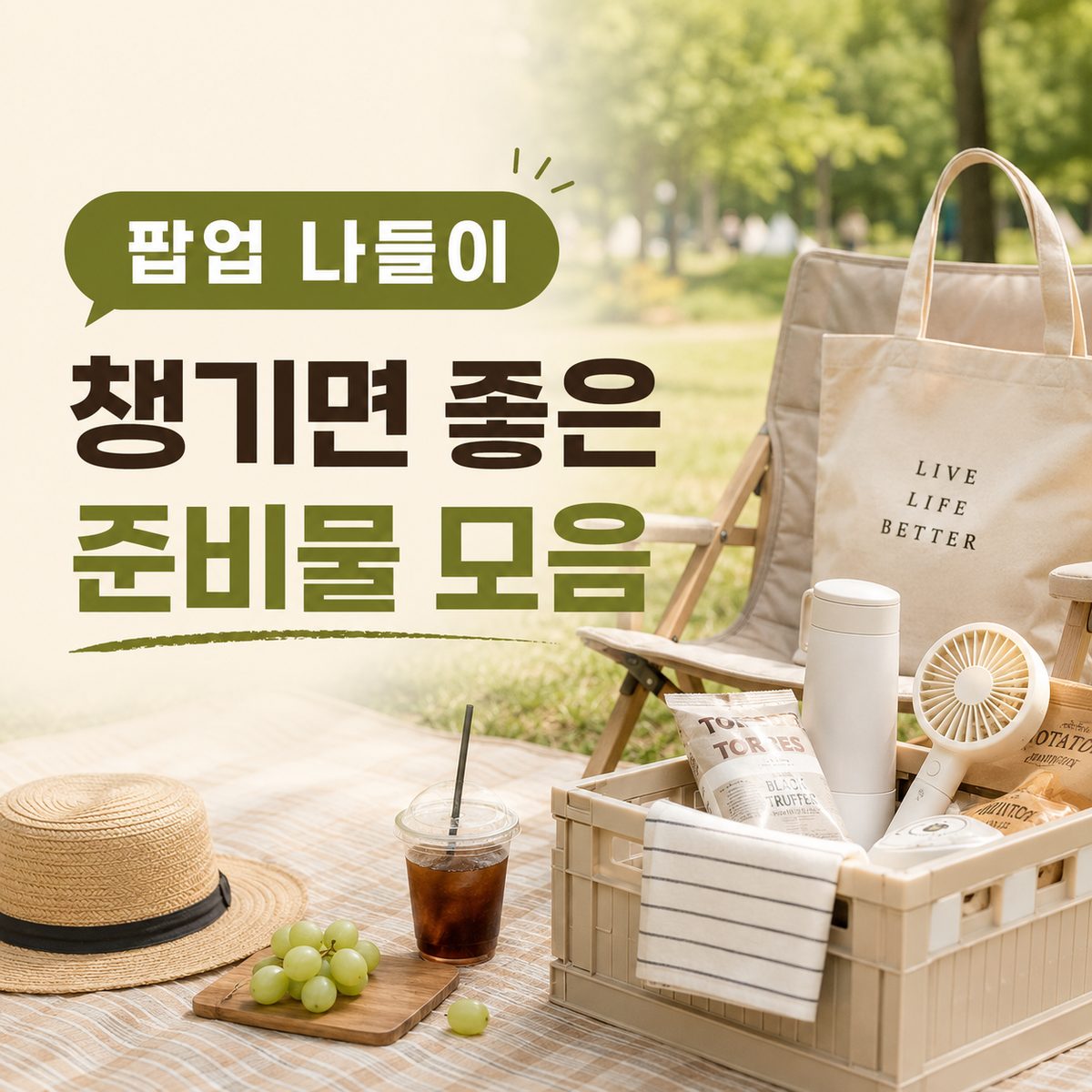 팝업 나들이 챙기면 좋은 준비물 모음