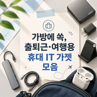 가방에 쏙, 출퇴근·여행용 휴대 IT 가젯 모음