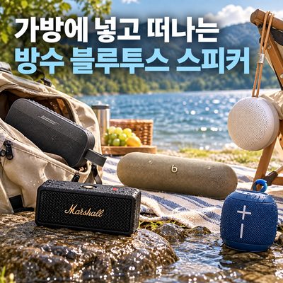가방에 넣고 떠나는 방수 블루투스 스피커