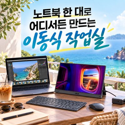 노트북 한 대로 어디서든 만드는 이동식 작업실