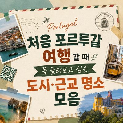 처음 포르투갈 여행 갈 때 꼭 들러보고 싶은 도시·근교 명소 모음