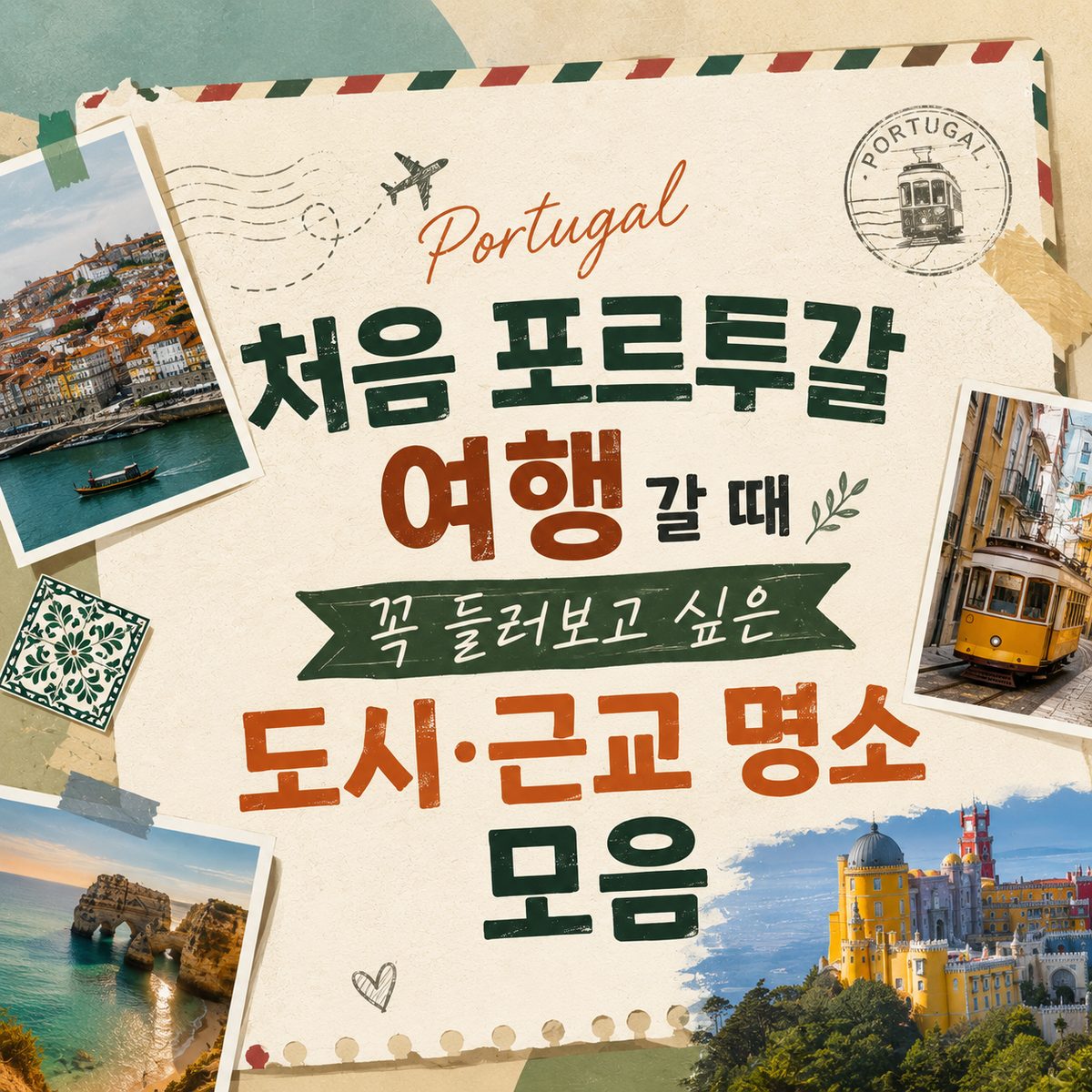 처음 포르투갈 여행 갈 때 꼭 들러보고 싶은 도시·근교 명소 모음