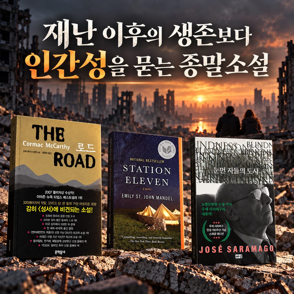 재난 이후의 생존보다 인간성을 묻는 종말소설