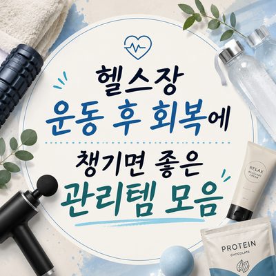 헬스장 운동 후 회복에 챙기면 좋은 관리템 모음