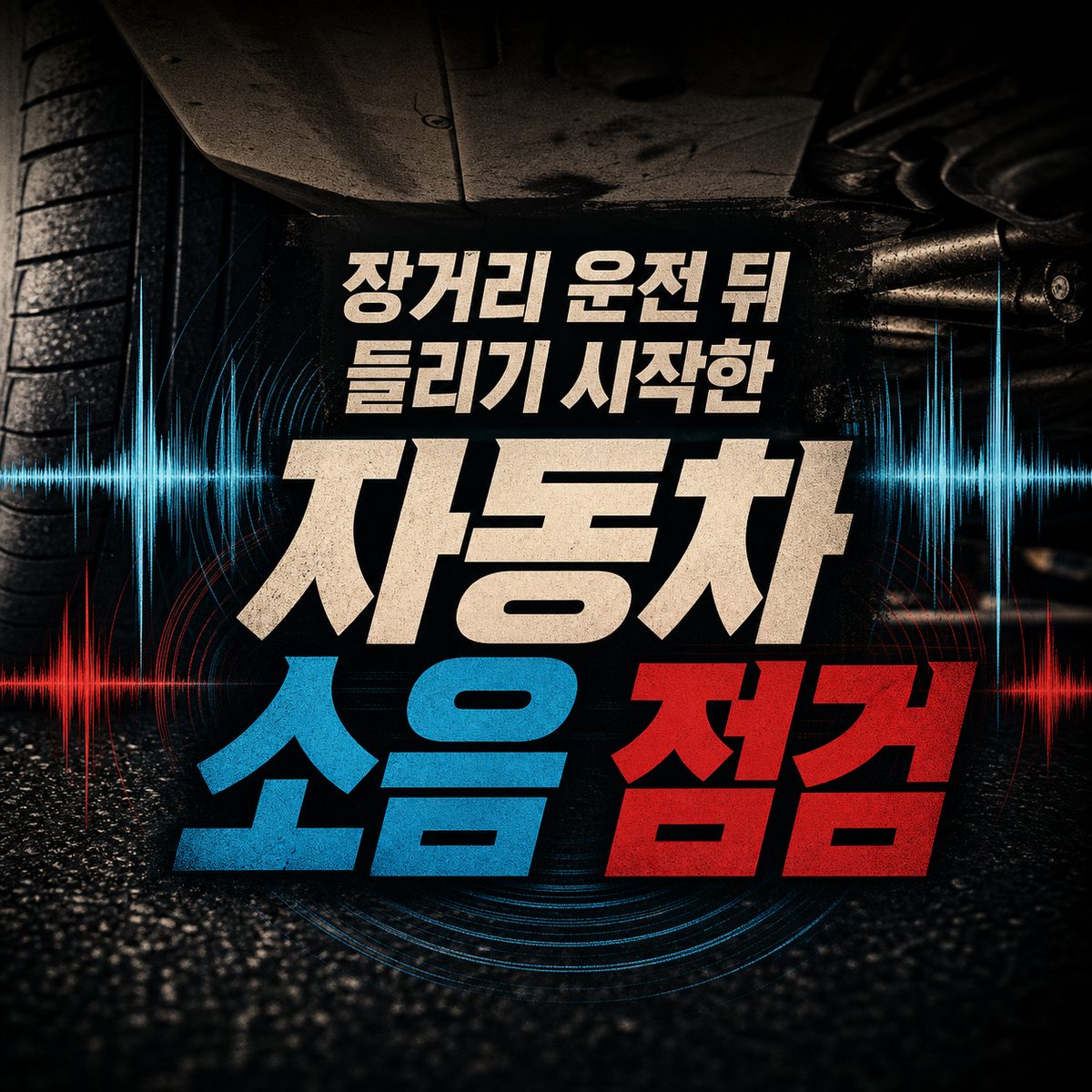 장거리 운전 뒤 들리기 시작한 자동차 소음 점검