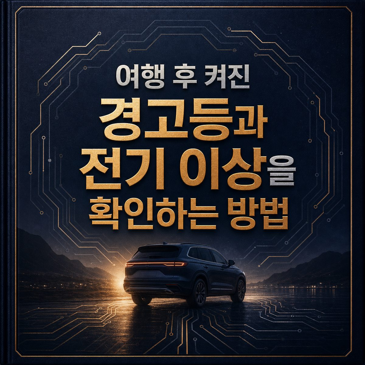 여행 후 켜진 경고등과 전기 이상을 확인하는 방법