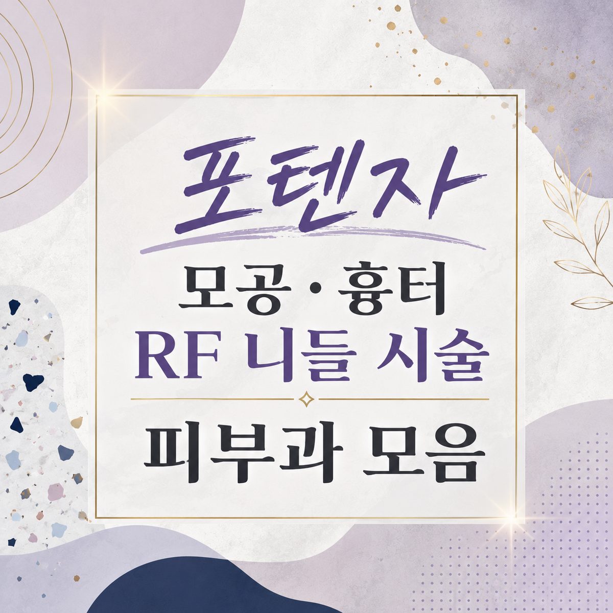 포텐자 모공·흉터 RF 니들 시술 피부과 모음