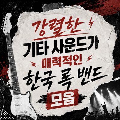 강렬한 기타 사운드가 매력적인 한국 록 밴드 모음
