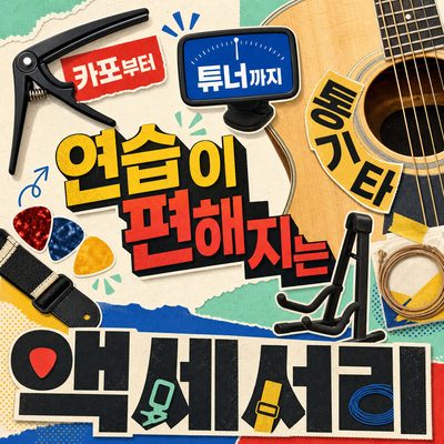 카포부터 튜너까지, 연습이 편해지는 통기타 액세서리
