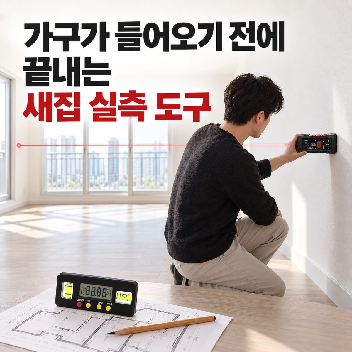 가구가 들어오기 전에 끝내는 새집 실측 도구