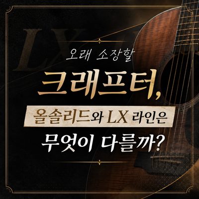 오래 소장할 크래프터, 올솔리드와 LX 라인은 무엇이 다를까?