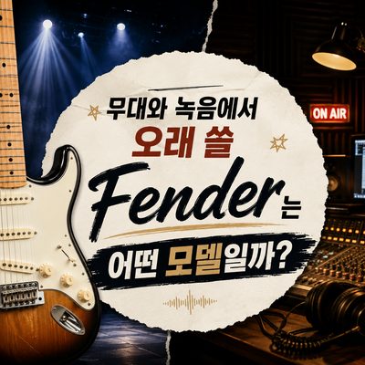 무대와 녹음에서 오래 쓸 Fender는 어떤 모델일까?