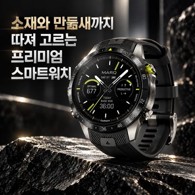 소재와 만듦새까지 따져 고르는 프리미엄 스마트워치