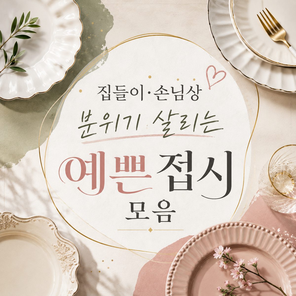 집들이·손님상 분위기 살리는 예쁜 접시 모음