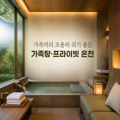 가족끼리 조용히 쉬기 좋은 가족탕·프라이빗 온천