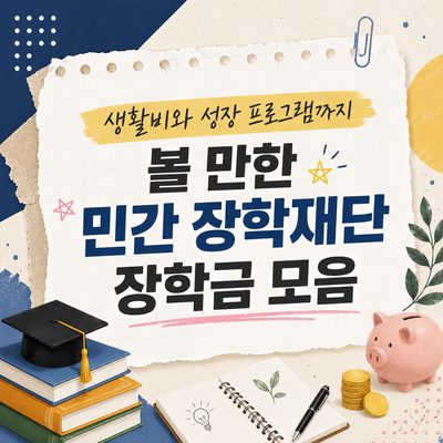 생활비와 성장 프로그램까지 볼 만한 민간 장학재단 장학금 모음