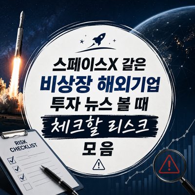 스페이스X 같은 비상장 해외기업 투자 뉴스 볼 때 체크할 리스크 모음