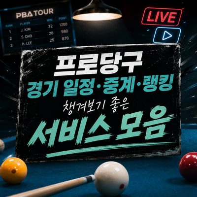 프로당구 경기 일정·중계·랭킹 챙겨보기 좋은 서비스 모음
