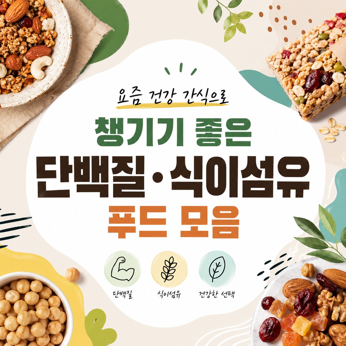 요즘 건강 간식으로 챙기기 좋은 단백질·식이섬유 푸드 모음