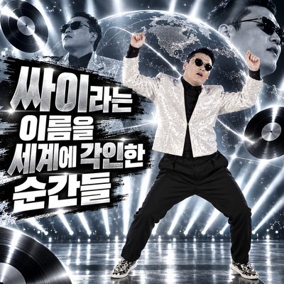 싸이라는 이름을 세계에 각인한 순간들