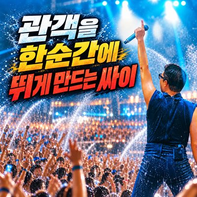 관객을 한순간에 뛰게 만드는 싸이