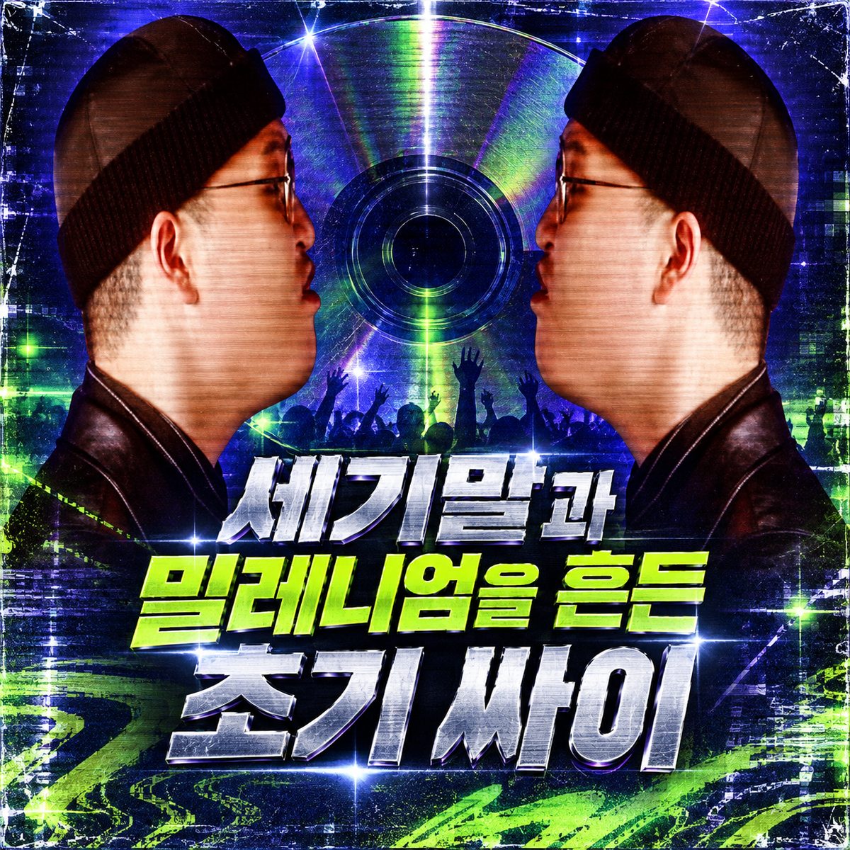 2000년대 초반을 흔든 싸이의 시작