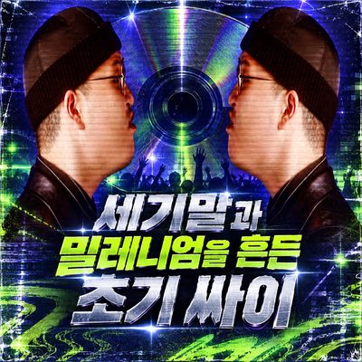 2000년대 초반을 흔든 싸이의 시작