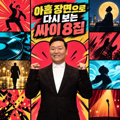 열 장면으로 다시 보는 싸이 8집