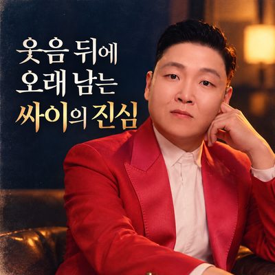 웃음 뒤에 오래 남는 싸이의 진심
