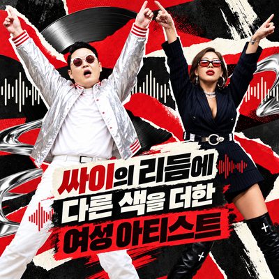 싸이의 리듬에 다른 색을 더한 여성 아티스트