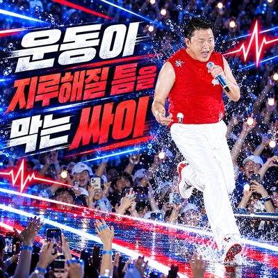 운동이 지루해질 틈을 막는 싸이