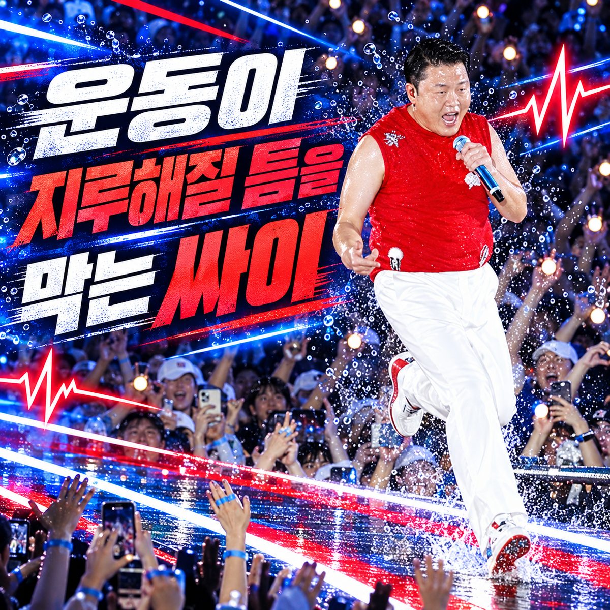 운동이 지루해질 틈을 막는 싸이